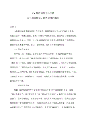 XX师范高等专科学校关于加强微信、微博管理的通知.docx