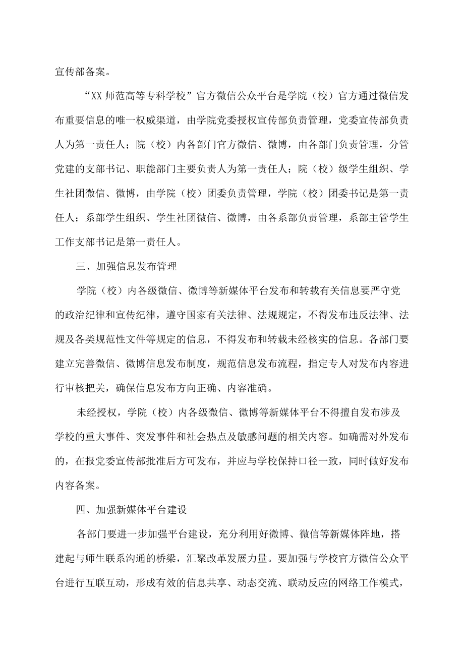 XX师范高等专科学校关于加强微信、微博管理的通知.docx_第2页