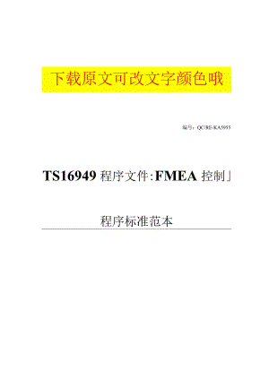 TS16949程序文件：FMEA控制程序标准范本.docx