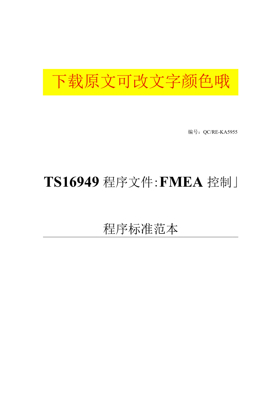 TS16949程序文件：FMEA控制程序标准范本.docx_第1页