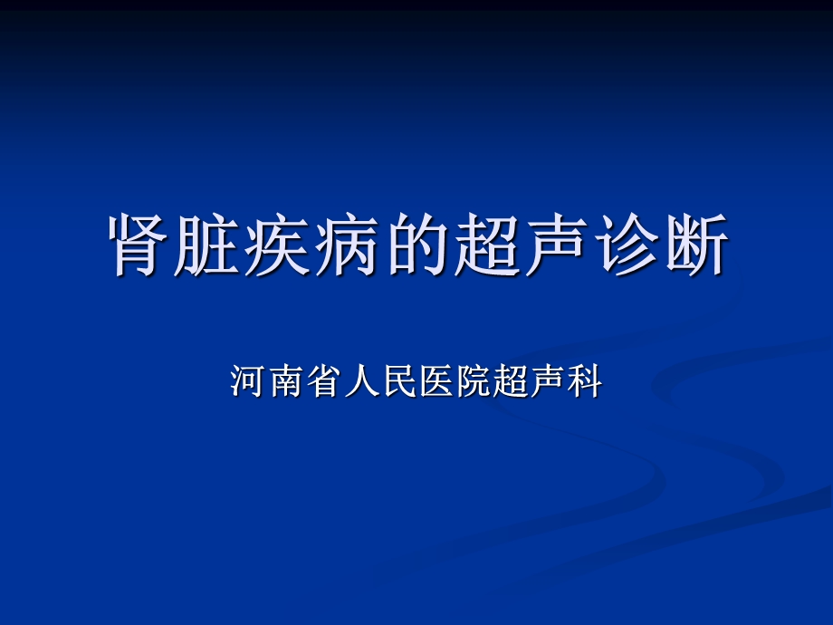 肾脏疾病的超声诊断ppt课件.ppt_第2页