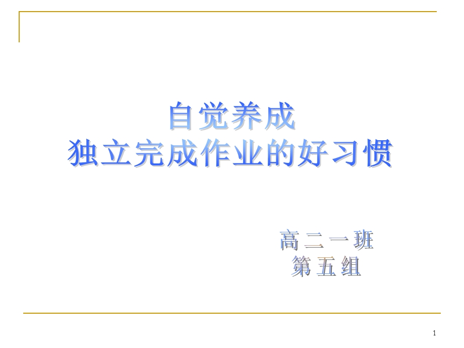 自觉养成独立完成作业的好习惯课件.ppt_第1页