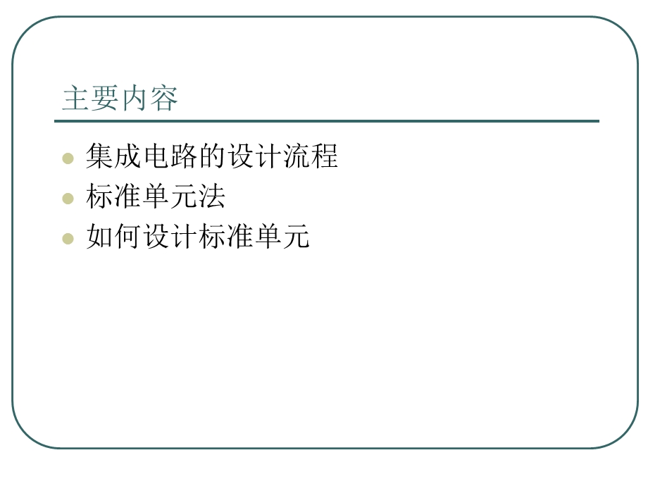 第三讲标准单元法课件.ppt_第2页