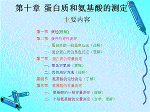 第10章蛋白质和氨基酸的测定课件.ppt