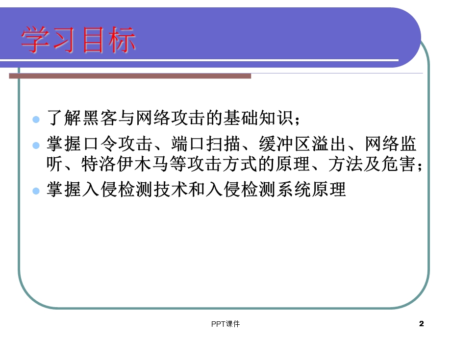 第6章 网络攻击技术课件.ppt_第2页