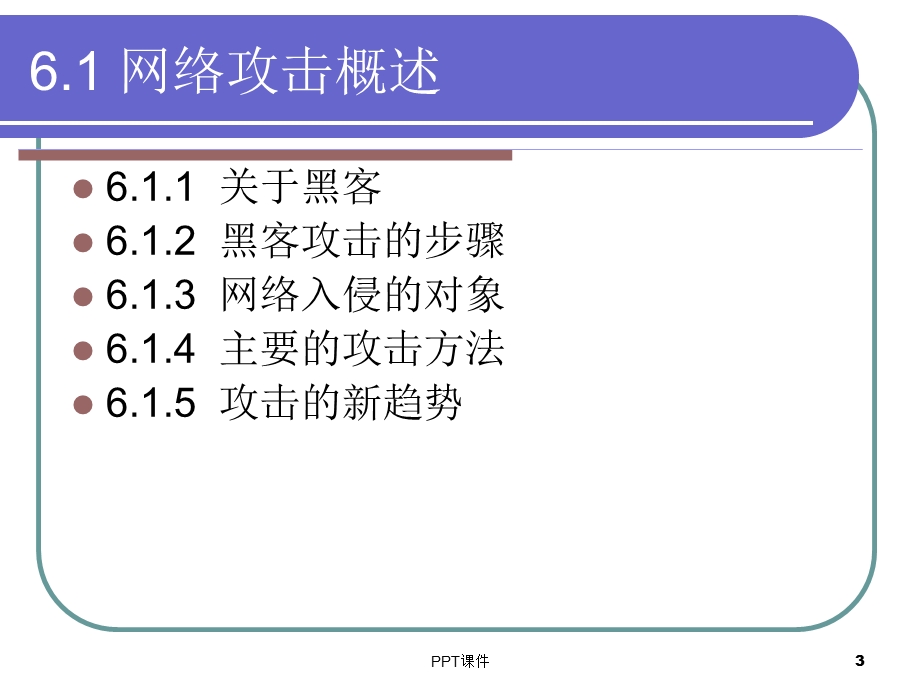 第6章 网络攻击技术课件.ppt_第3页