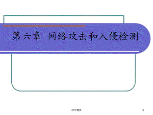 第6章 网络攻击技术课件.ppt