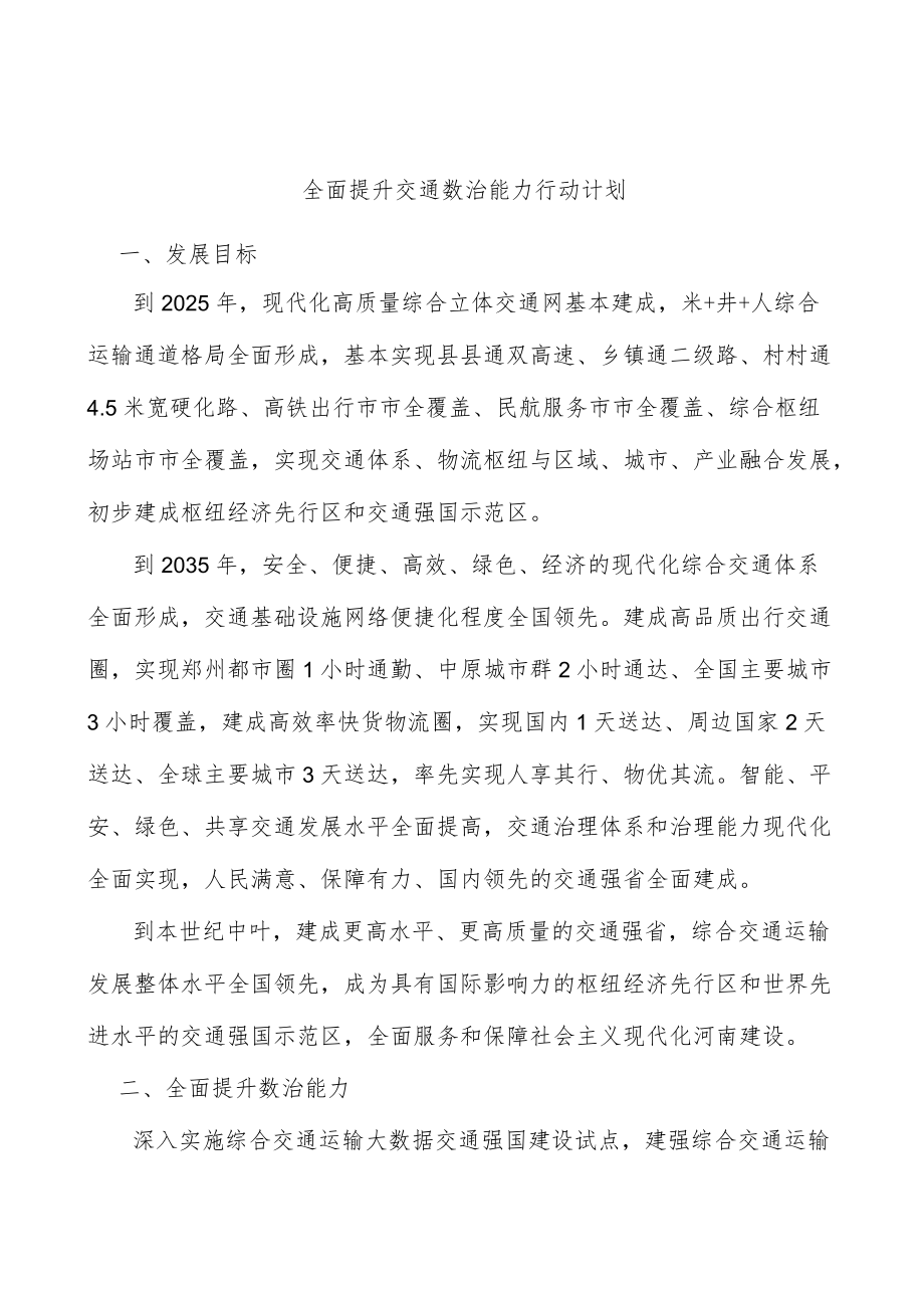 全面提升交通数治能力行动计划.docx_第1页