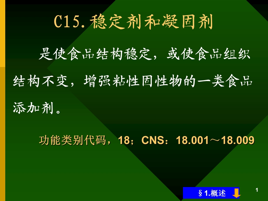 稳定剂和凝固剂课件.ppt_第1页