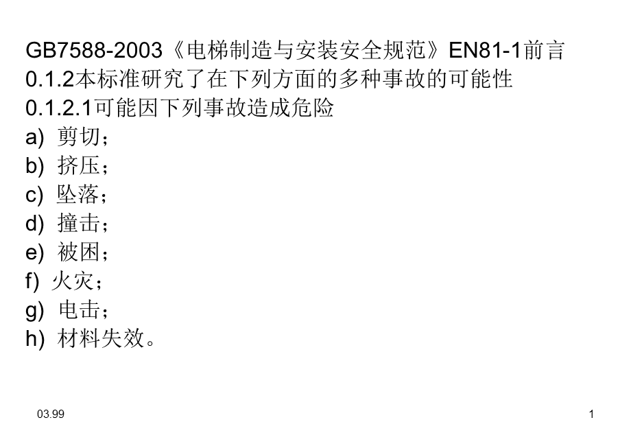 电梯自动扶梯常见事故案例及分析课件.ppt_第1页