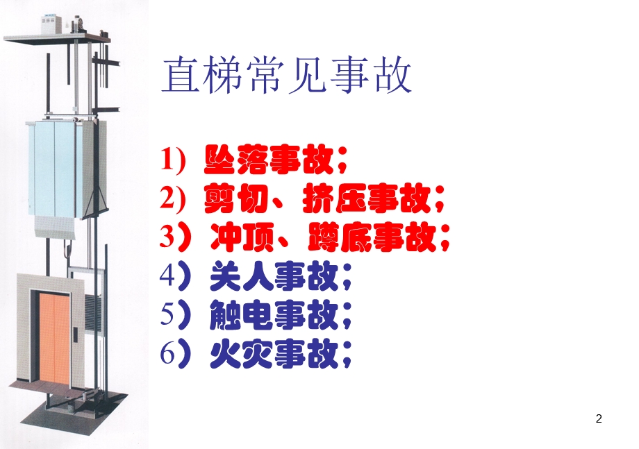 电梯自动扶梯常见事故案例及分析课件.ppt_第2页