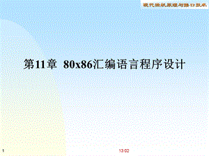 第11章80x86汇编语言程序设计课件.ppt