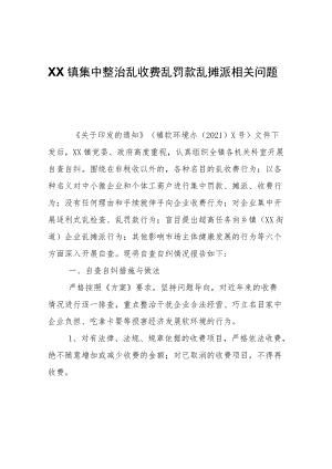 XX镇集中整治乱收费乱罚款乱摊派相关问题自查报告.docx