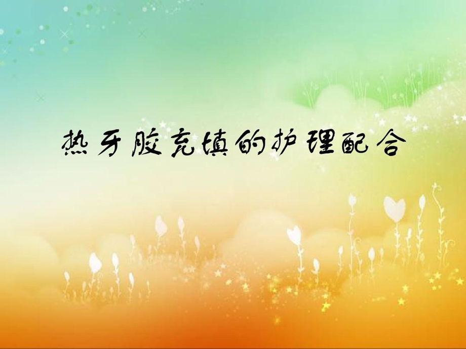 热牙胶充填的护理配合课件.ppt_第2页