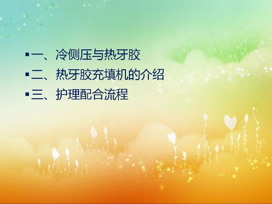 热牙胶充填的护理配合课件.ppt_第3页