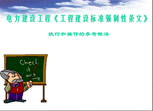 电力建设工程《工程建设标准强制性条文》宣贯课件.ppt