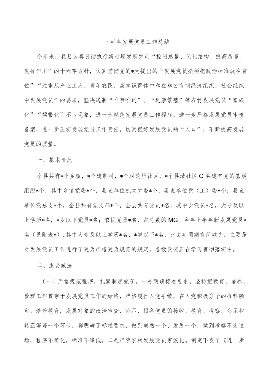 上半年发展党员工作总结.docx_第1页