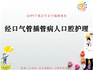 经口气管插管病人口腔护理课件.ppt