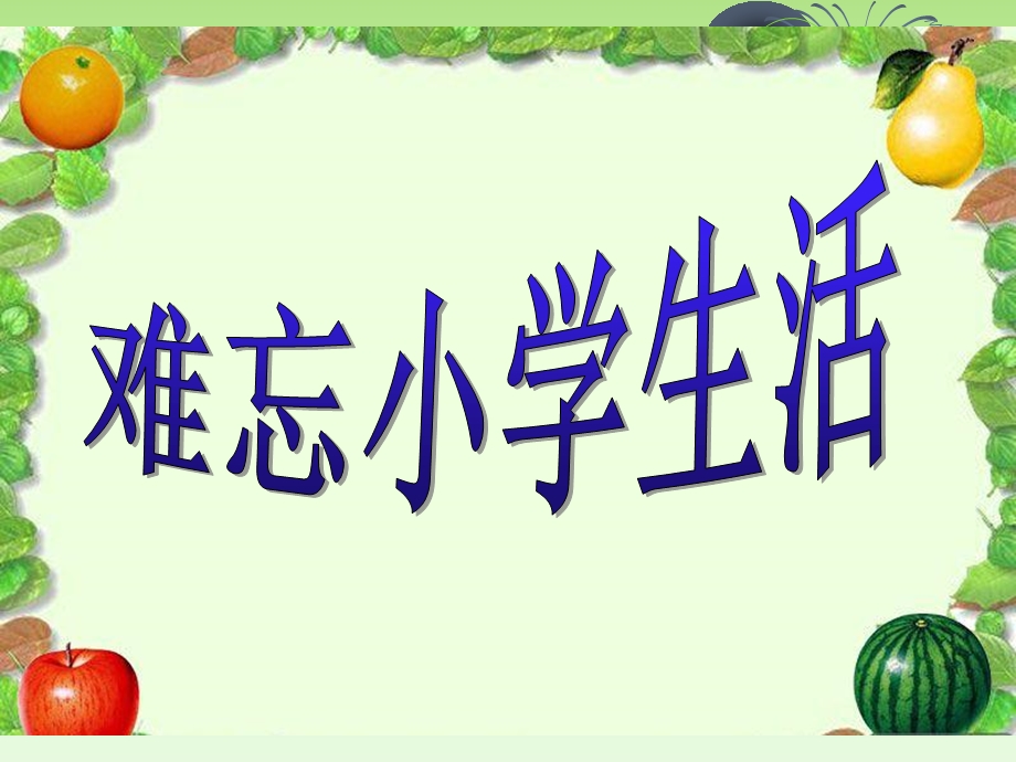 综合性学习难忘小学生活课件.ppt_第2页