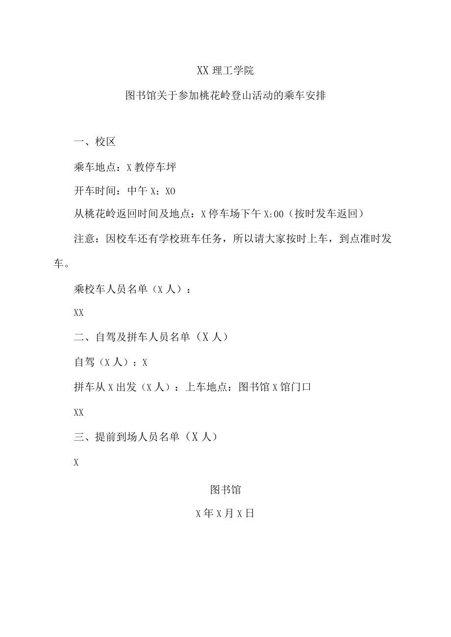 XX理工学院图书馆关于参加桃花岭登山活动的乘车安排.docx_第1页