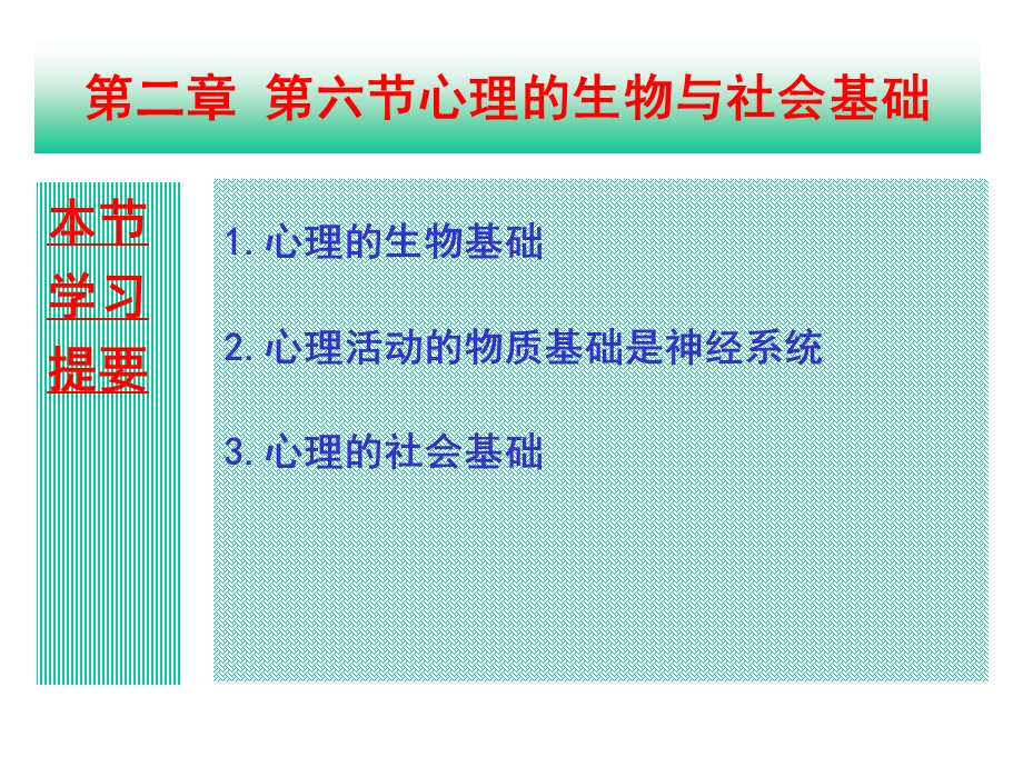 第二章第六节心理的生物和社会基础课件.ppt_第1页