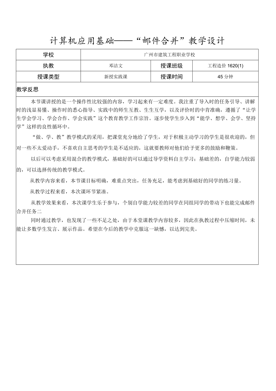 《计算机应用基础邮件合并》教学反思.docx_第1页