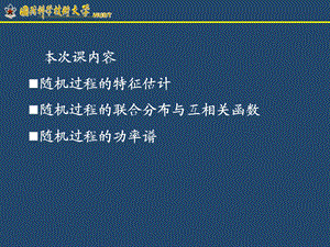 第八讲：随机过程的统计特性估计、互相关函数、功率谱课件.ppt