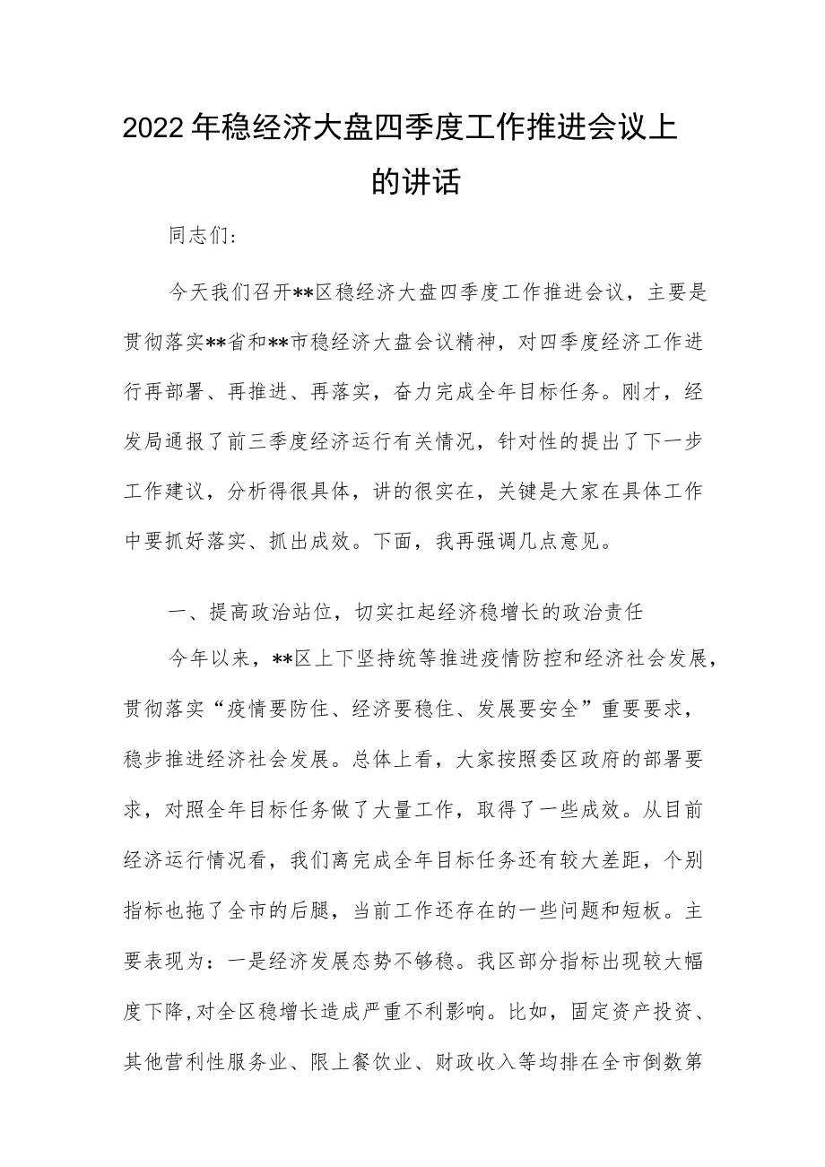 2022年稳经济大盘四季度工作推进会议上的讲话.docx_第1页