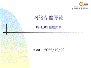 网络存储导论课件.pptx