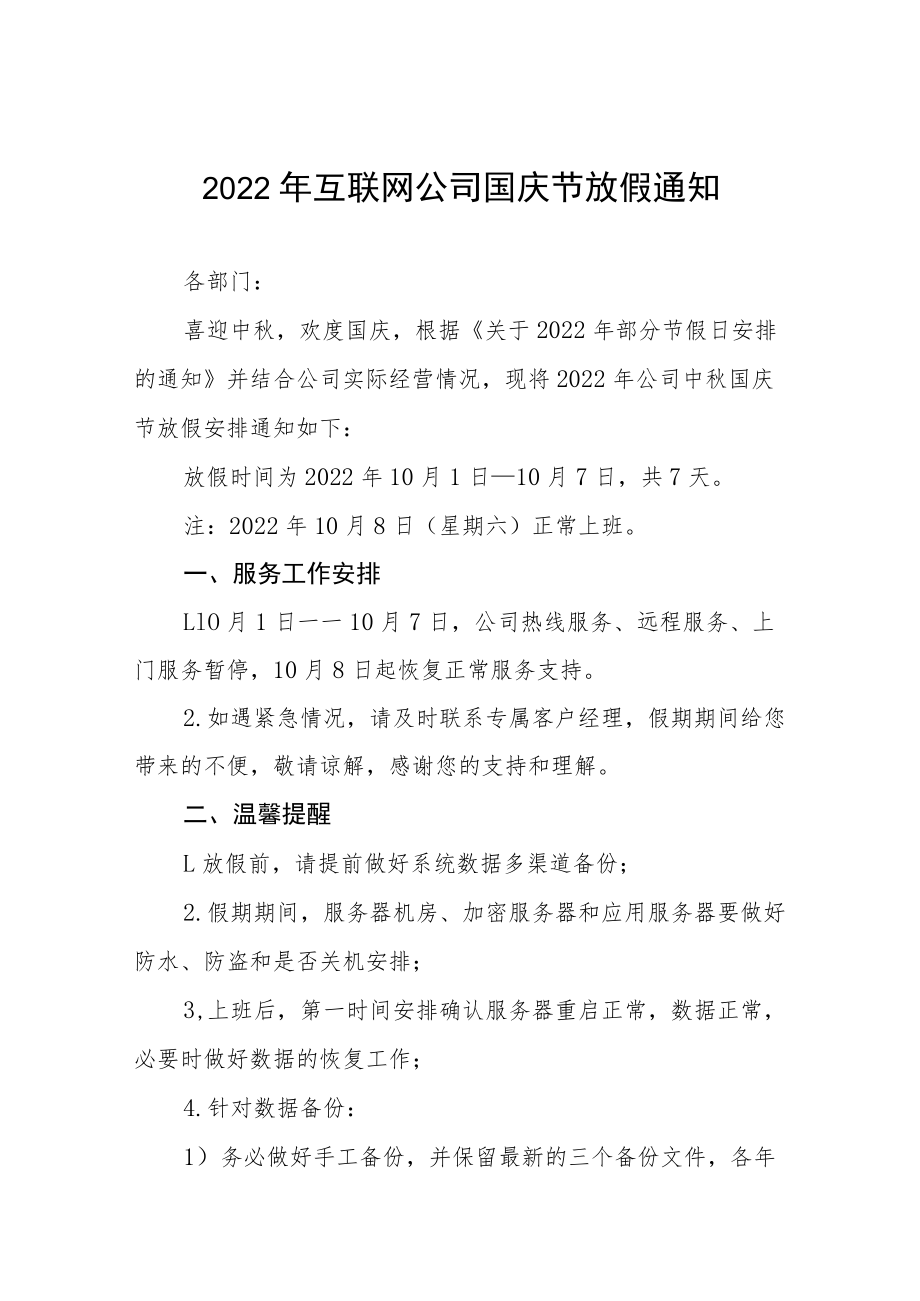 2022年互联网公司国庆节放假通知五篇.docx_第1页