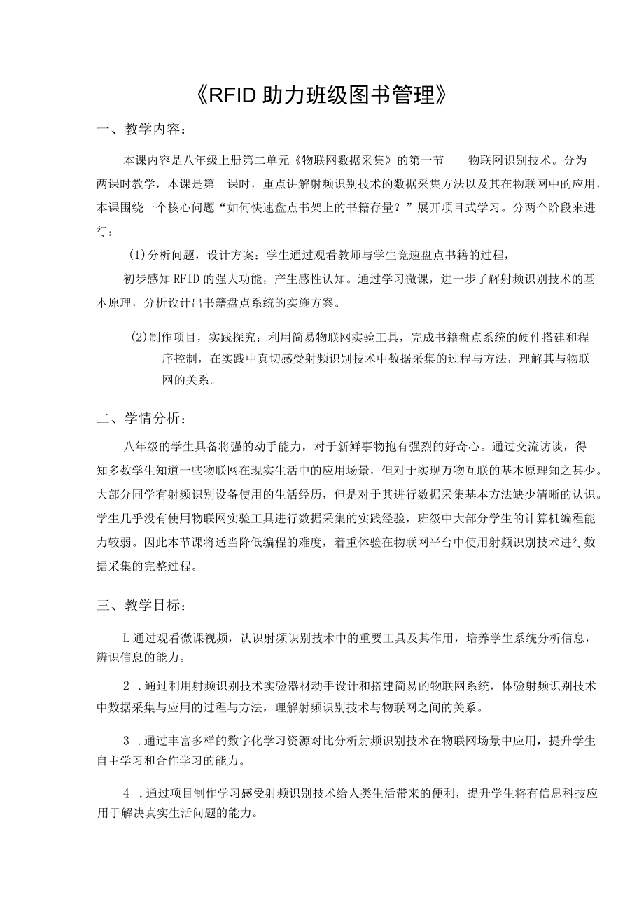 RFID助力班级图书管理（教学设计）.docx_第1页