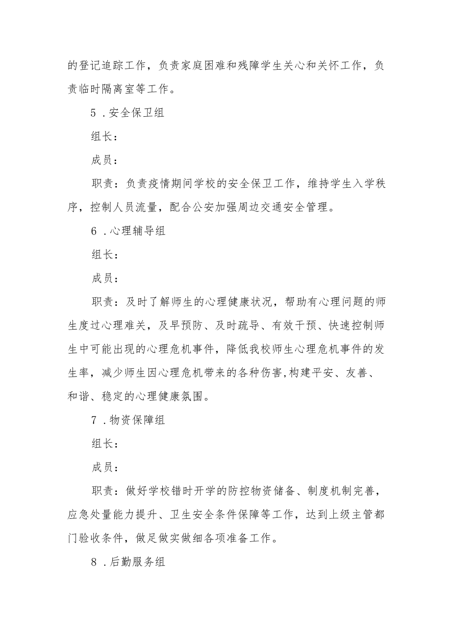 中学假期期间学校疫情防控应急预案.docx_第3页