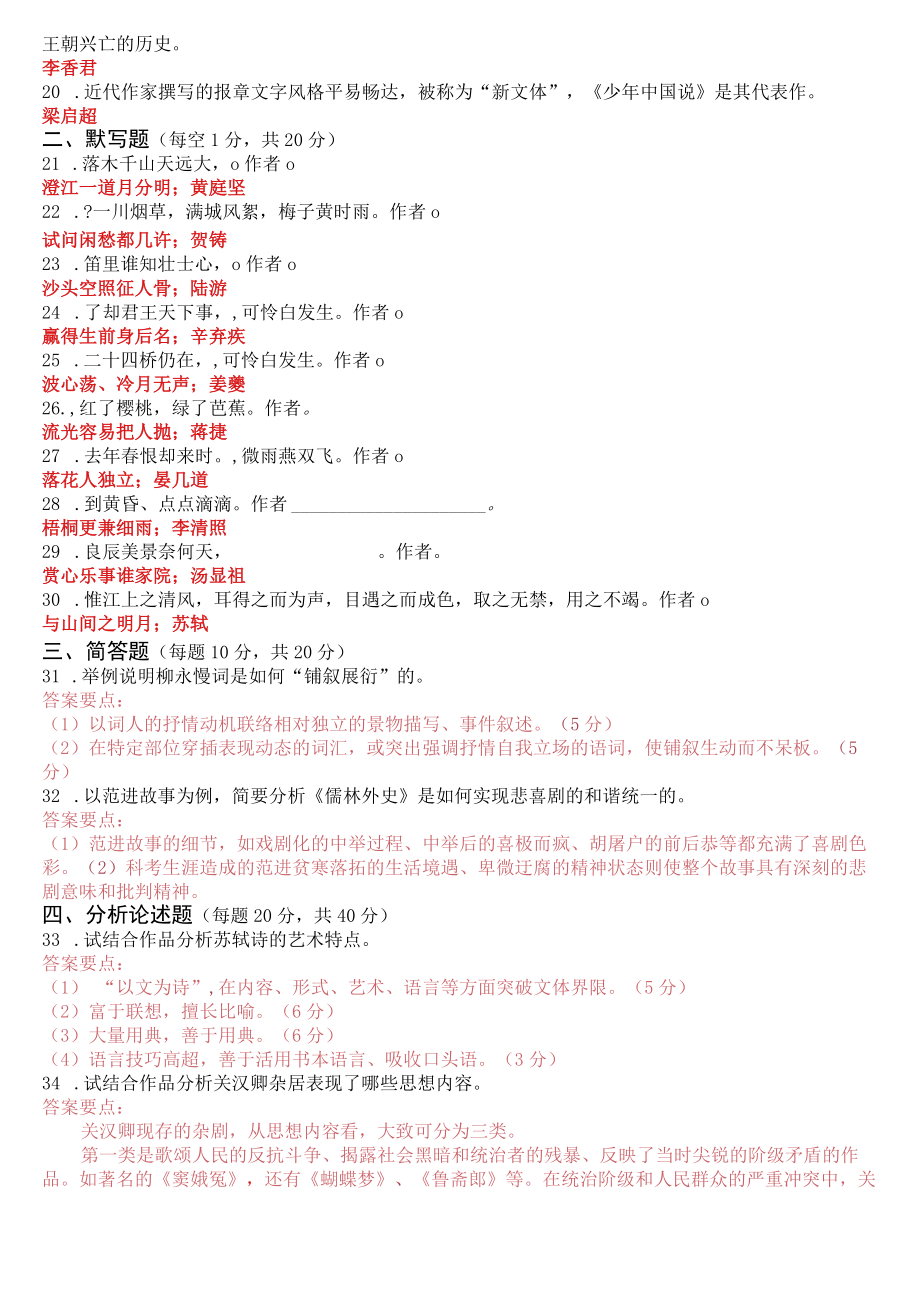 2022年7月2410国开电大专科《中国古代文学(B)2》期末考试试题及答案.docx_第2页