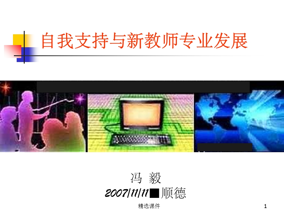 自我支持与新教师专业发展课件.ppt_第1页