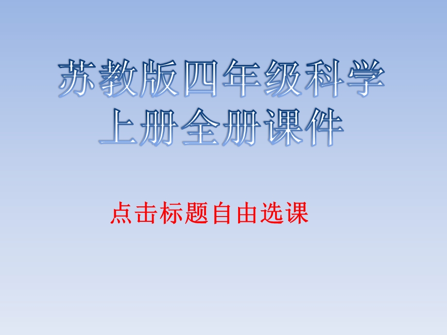 苏教版四年级科学上册全册ppt课件.pptx_第1页