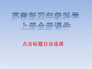 苏教版四年级科学上册全册ppt课件.pptx