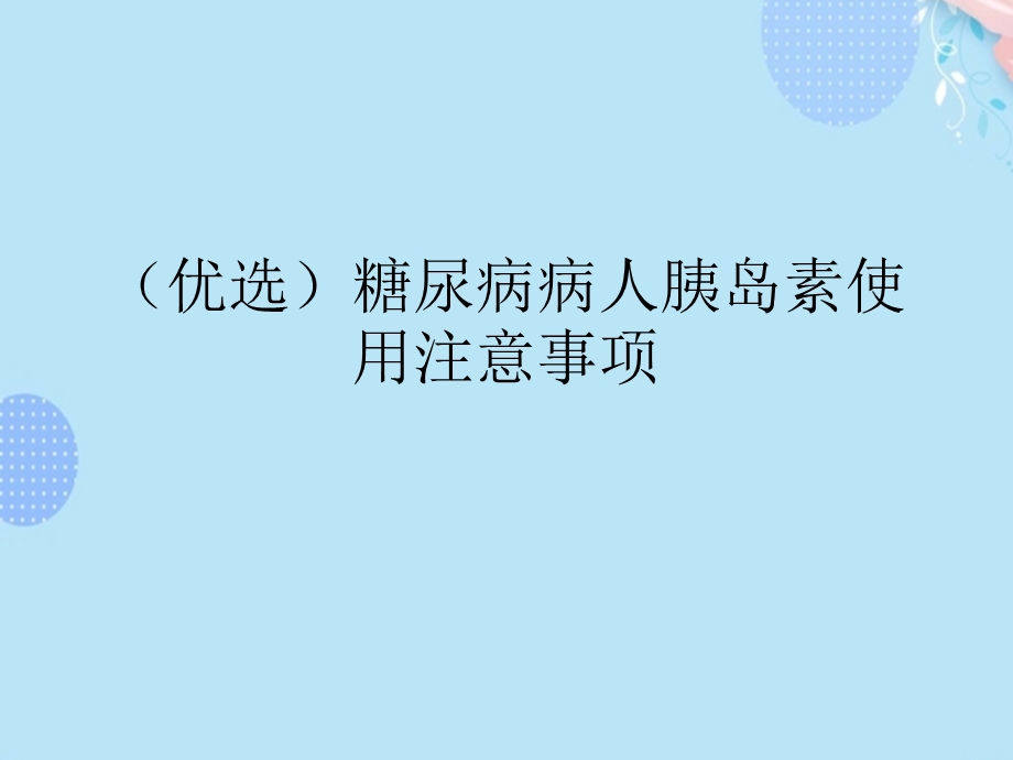 糖尿病病人胰岛素使用注意事项课件.ppt_第2页