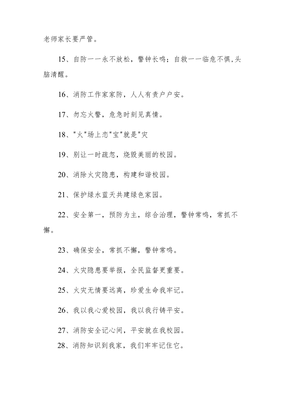 (35句)消防安全宣传标语锦集.docx_第2页