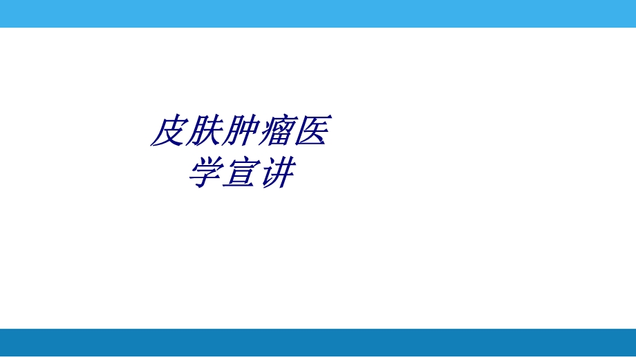 皮肤肿瘤医学宣讲讲义课件.ppt_第1页