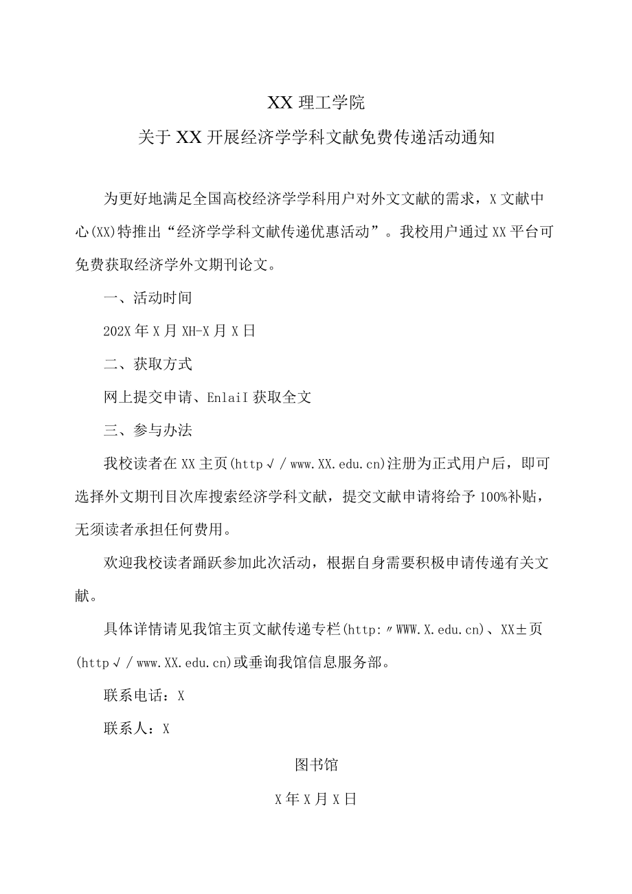 XX理工学院关于XX开展经济学学科文献免费传递活动通知.docx_第1页