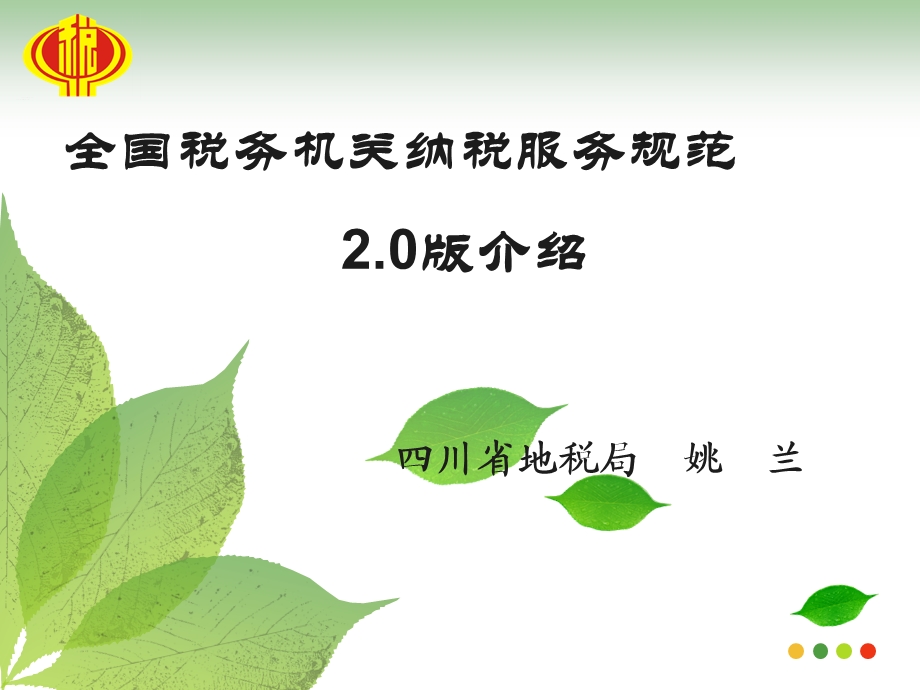 纳税服务规范(差异)培训ppt课件.ppt_第1页