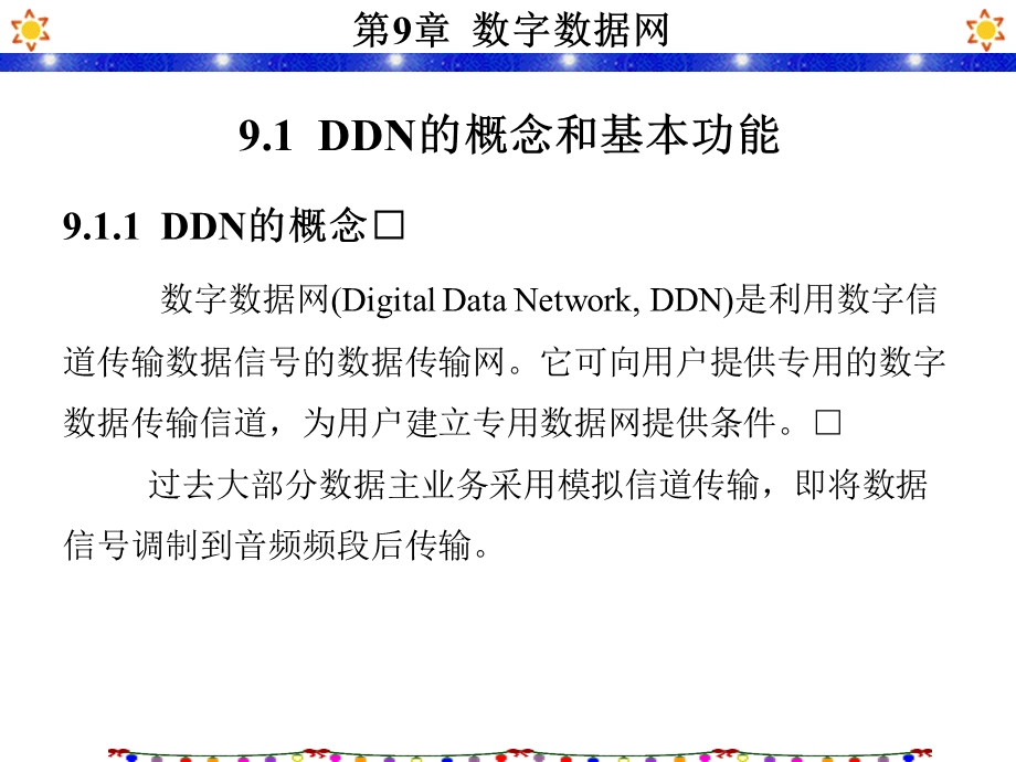 第9章数字数据网课件.ppt_第2页