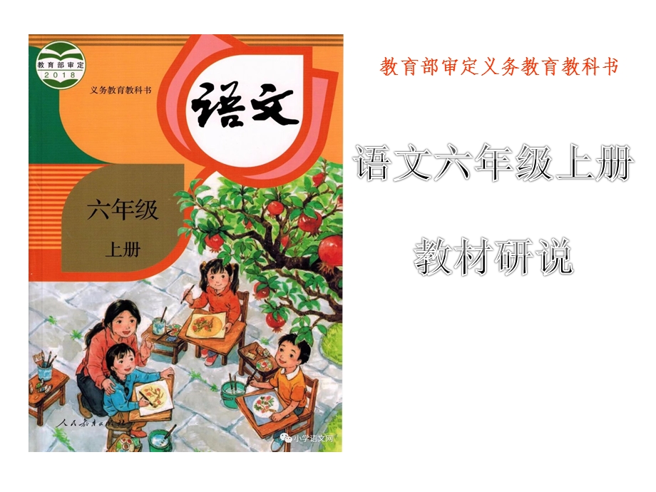 知识树教育部审定义务教育教科书语文六年级上册教材研说课件.pptx_第1页