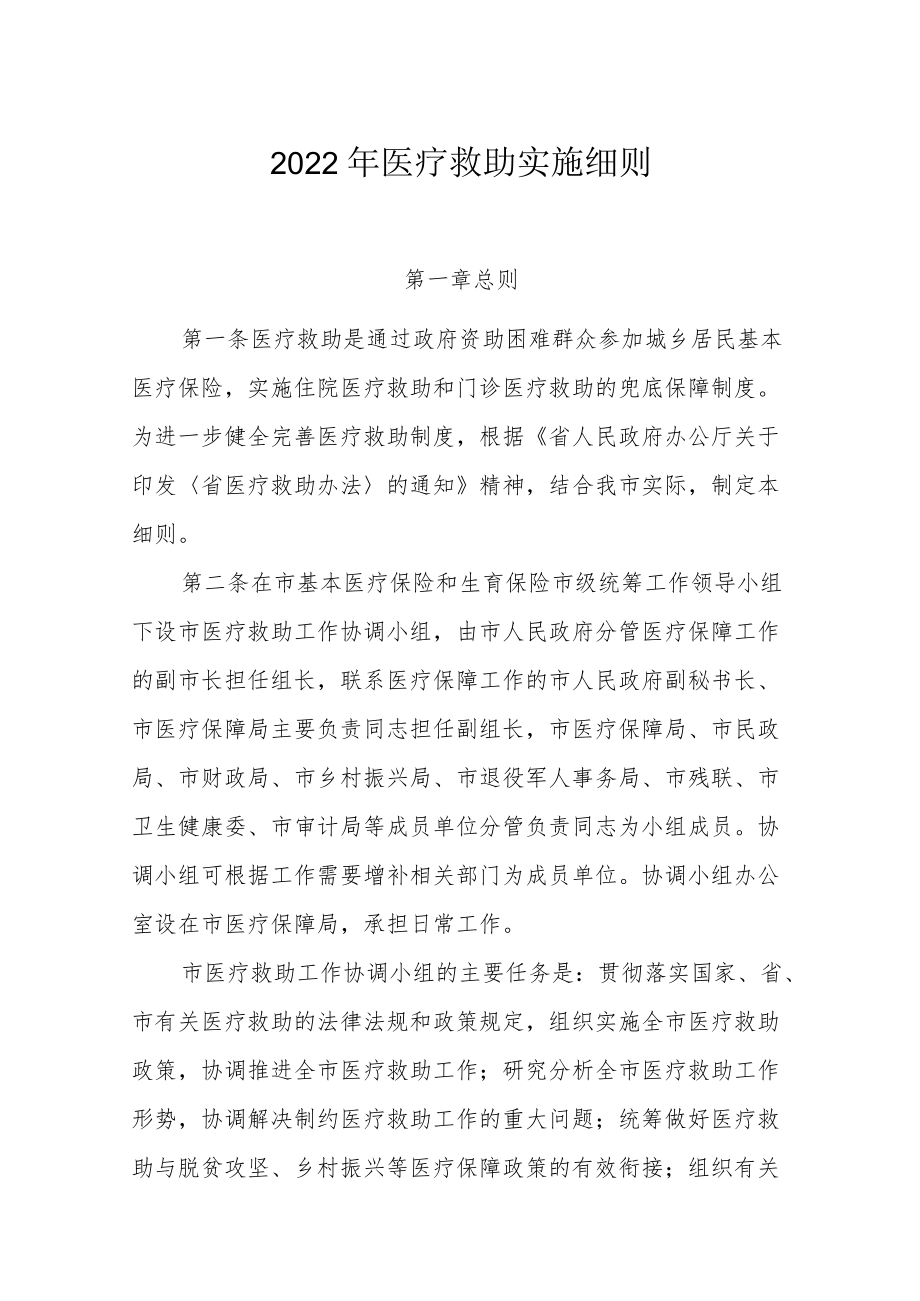 2022年医疗救助实施细则.docx_第1页