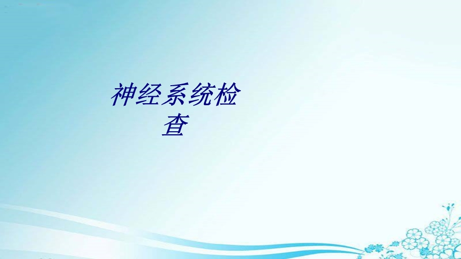 神经系统检查讲义课件.ppt_第1页