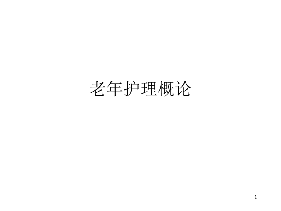 老年护理概论课件.ppt_第1页