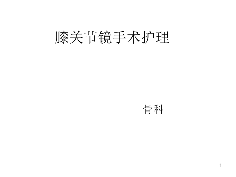 膝关节镜手术护理课件.ppt_第1页