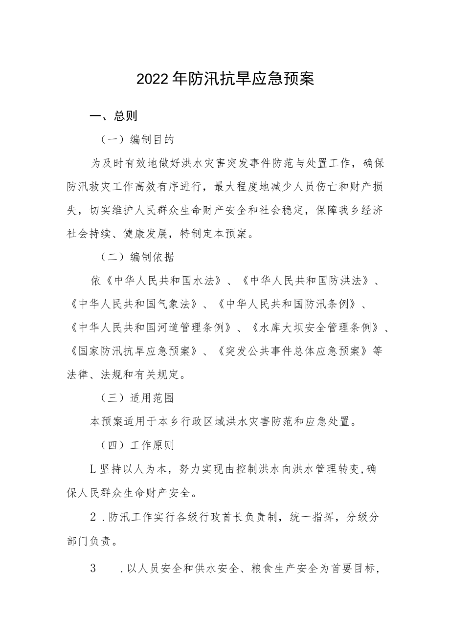 2022年防汛抗旱应急预案.docx_第1页