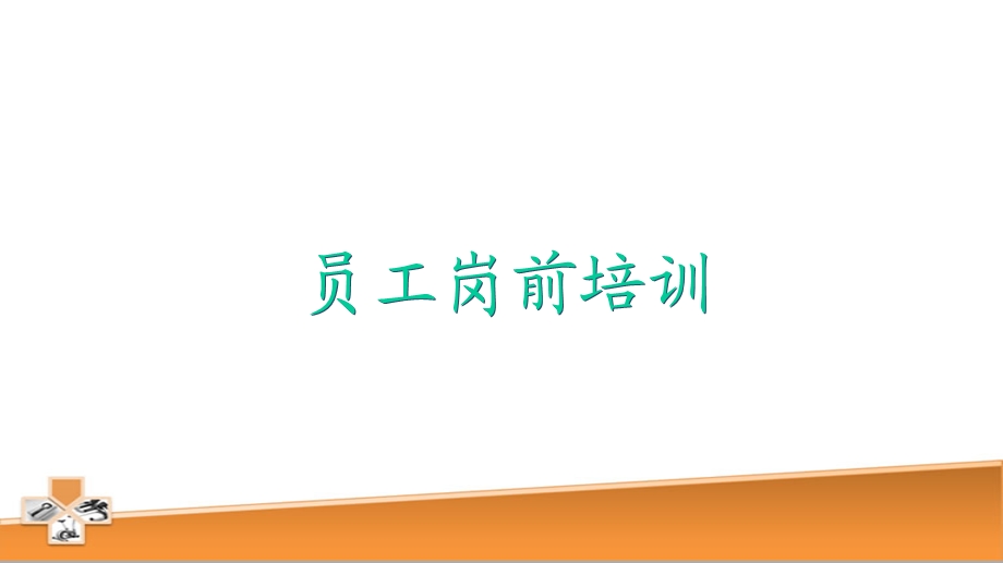 美容院新人培训课件.ppt_第1页