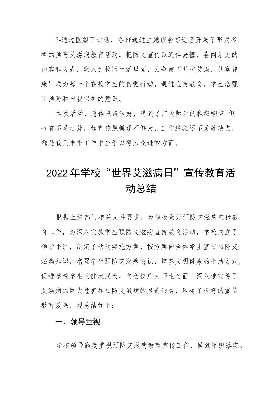 2022学校“世界艾滋病日”宣传教育活动总结五篇.docx_第3页